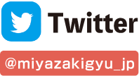Twitter @miyazakigyu_jp